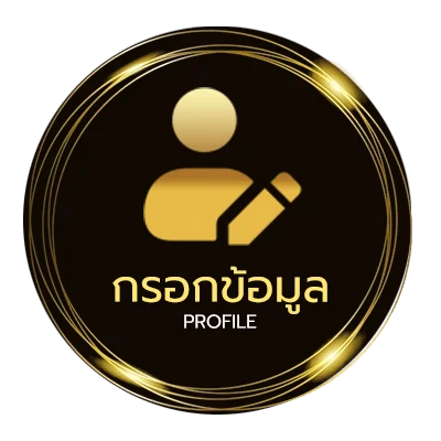 ข้อมูลส่วนตัว สุ่มเลข 3 ตัว